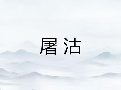 屠沽