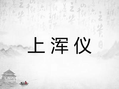 上浑仪