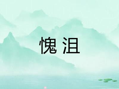 愧沮