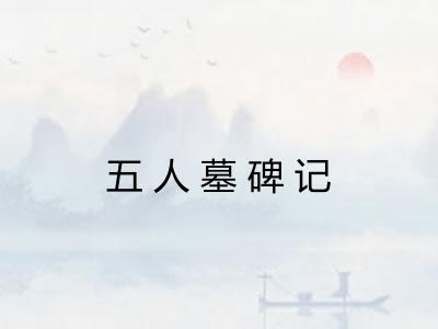 五人墓碑记