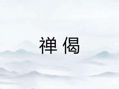 禅偈