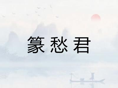 篆愁君