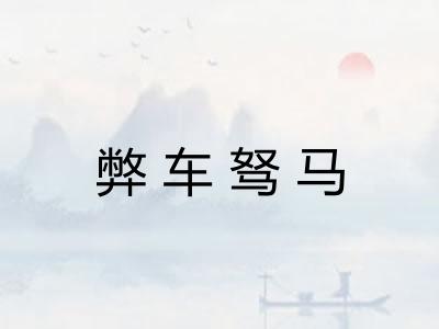 弊车驽马