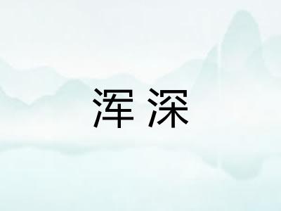 浑深