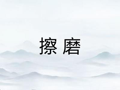 擦磨