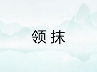 领抹