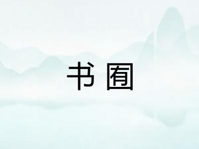 书囿