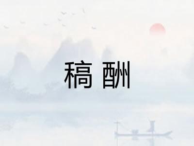 稿酬