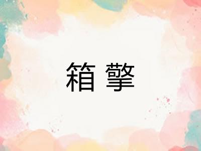 箱擎