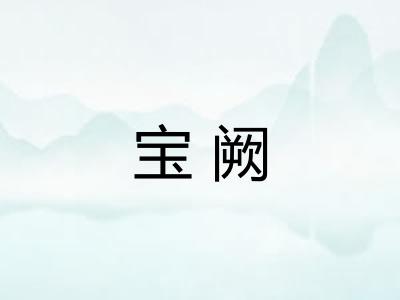 宝阙