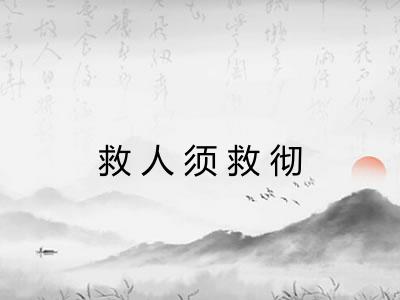 救人须救彻