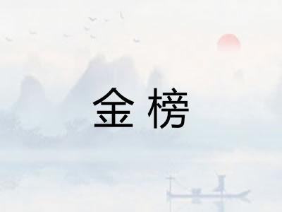 金榜