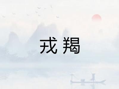 戎羯