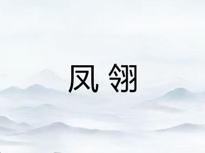 凤翎