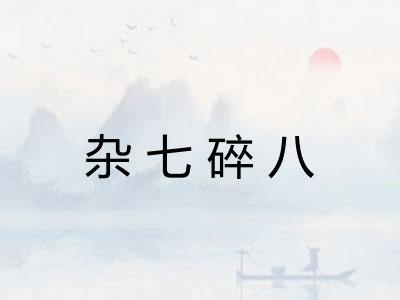 杂七碎八