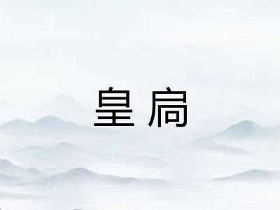 皇扃