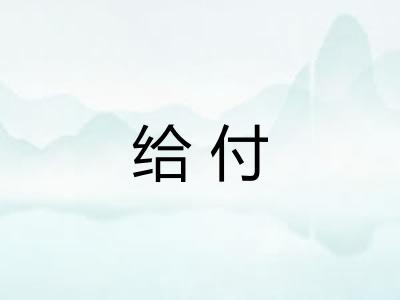 给付