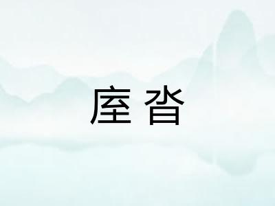 庢沓