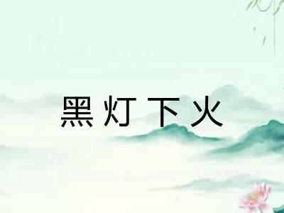 黑灯下火