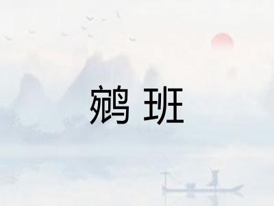 鹓班