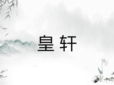 皇轩