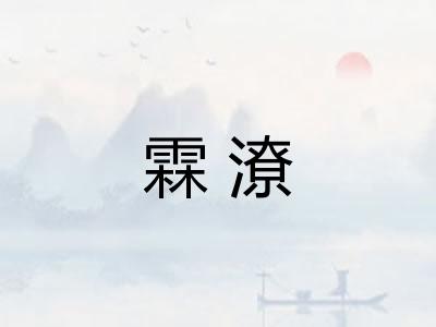 霖潦