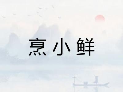 烹小鲜