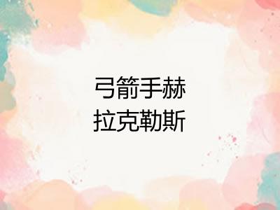 弓箭手赫拉克勒斯