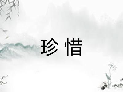 珍惜