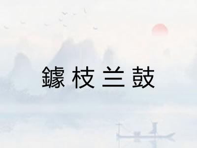 鐻枝兰鼓