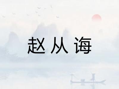 赵从诲