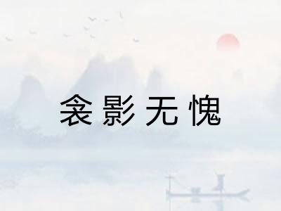 衾影无愧