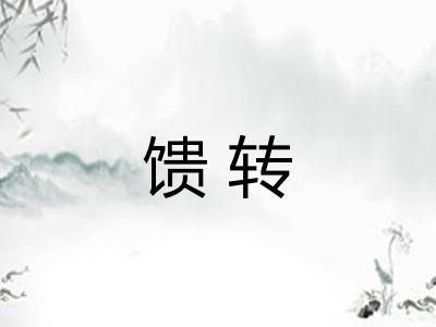 馈转