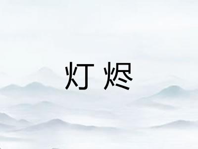 灯烬