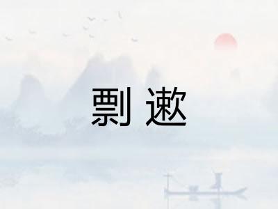 剽遬