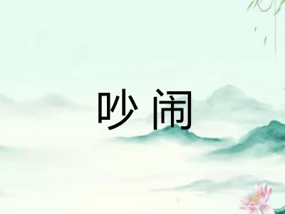 吵闹