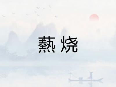 爇烧