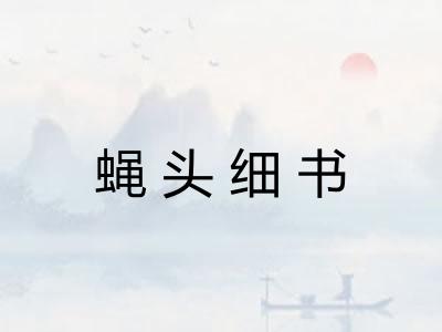 蝇头细书