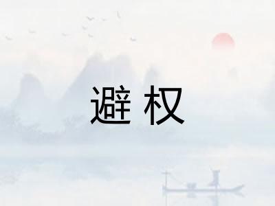 避权