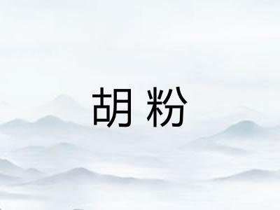 胡粉