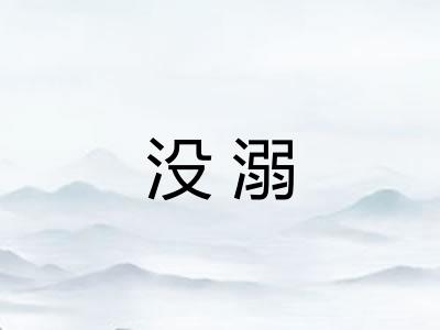 没溺