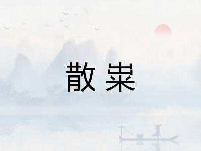 散粜