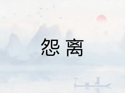 怨离