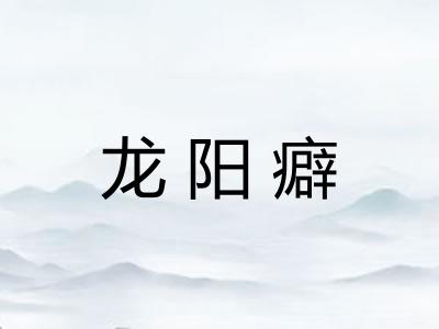 龙阳癖