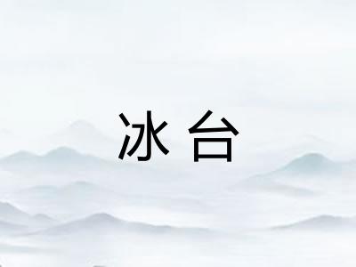 冰台