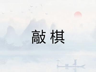 敲棋