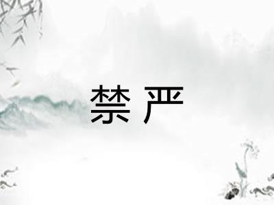 禁严