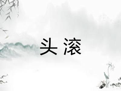 头滚