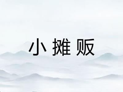 小摊贩