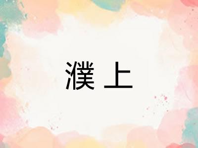 濮上